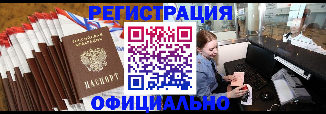 купить прописку в Миассе
