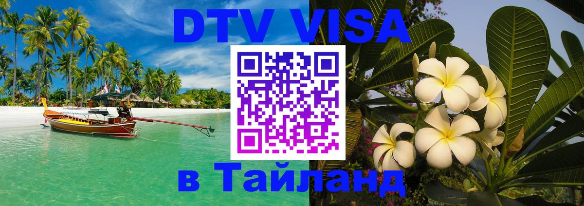 Цены на DTV визу в Таиланд — пакеты услуг, достаточно даже паспорта - 04.10.2025 Цены на DTV визу в Таиланд — пакеты услуг, достаточно даже паспорта - 04.10.2025