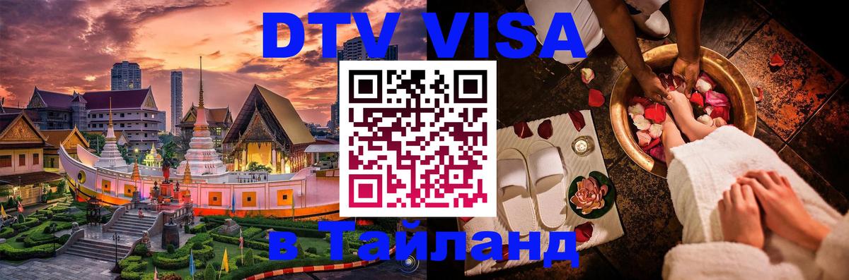 Цены на DTV визу в Таиланд — пакеты услуг, достаточно даже паспорта - Миасс  19.11.2025 