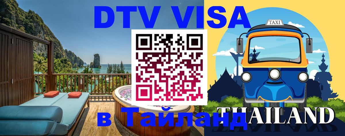 Купить DTV визу в Таиланд Миасс 