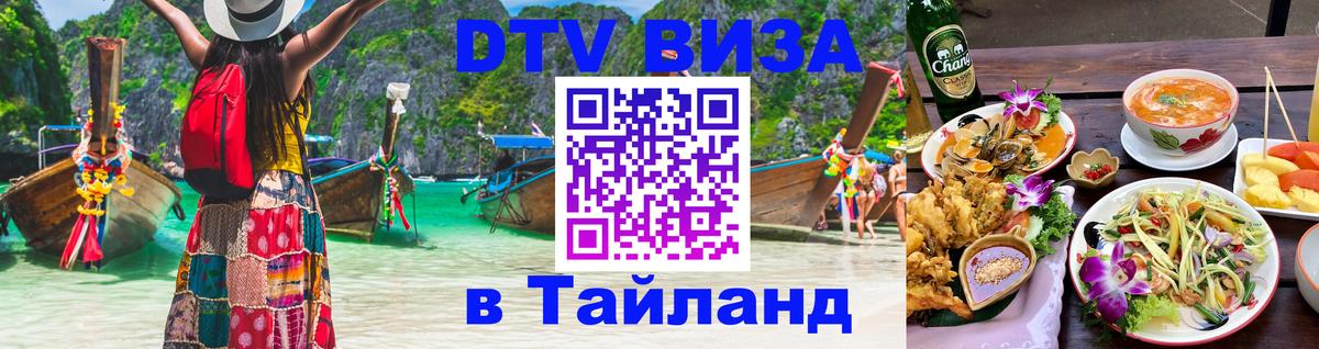 Долгосрочная виза DTV в Тайланд 